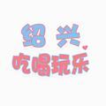 绍兴兜兜吃喝玩乐头像