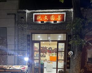 菩圆饰品·好南关店头像