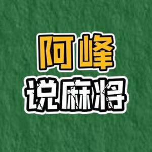 阿峰说麻将1头像