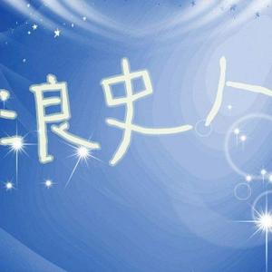 浪史人头像