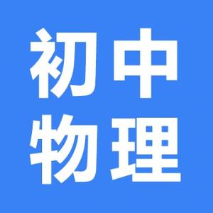小蒋初中物理头像