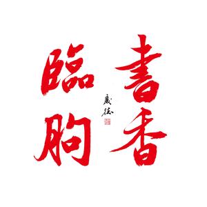 书香临朐头像