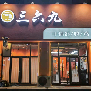三六九干锅店官方号头像