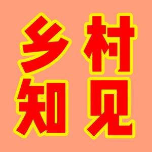 乡村知见头像