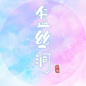 落入凡间·进来就出不去的地儿头像
