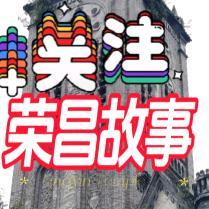 荣昌龙哥重庆荣昌人文收集头像