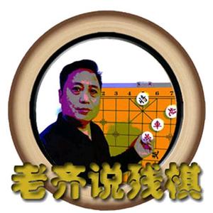 老齐说残棋头像