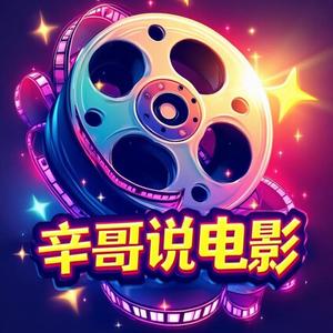 辛哥说电影头像