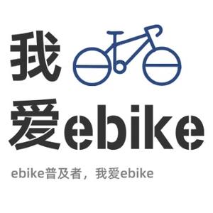 我爱ebike头像