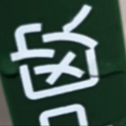 旧脂新肌头像