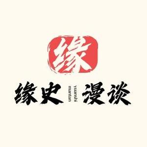 缘史漫谈头像