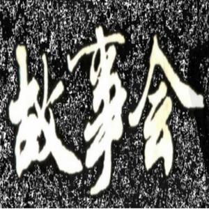故事会日记头像