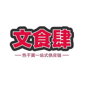 文食肆头像