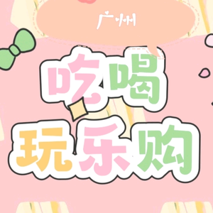 探粤美食与玩乐头像