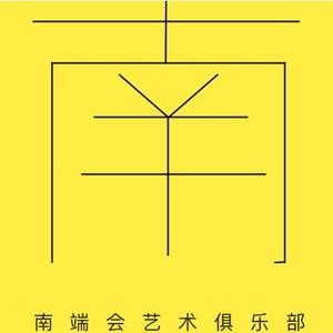 南端会头像