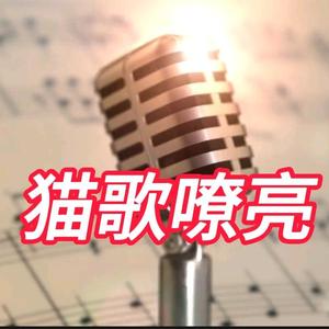 猫歌嘹亮头像