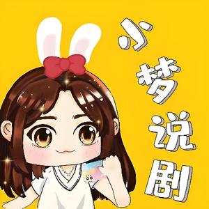小梦说剧头像