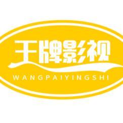 王牌影视头像