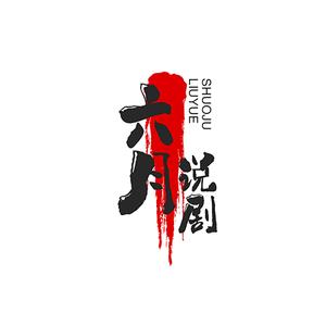 六月说剧a头像
