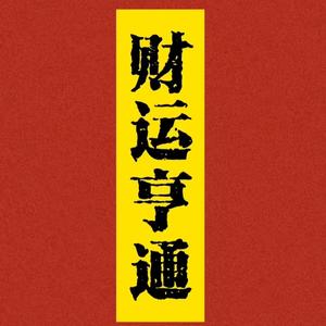 菏泽过手认头像