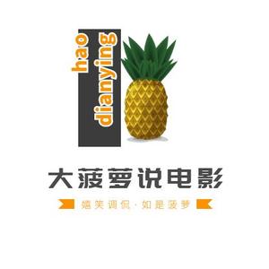 大菠萝说电影R头像