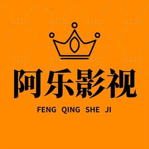 啊乐影视馆吖头像