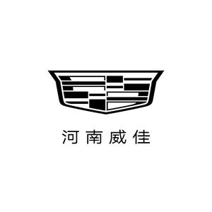 凯迪拉克-河南威佳（河南省汽贸直营店）头像