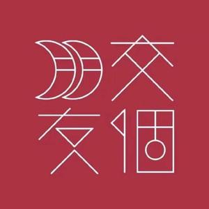 交个朋友（优选返场）头像