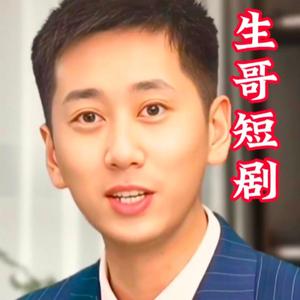 生哥畅谈头像