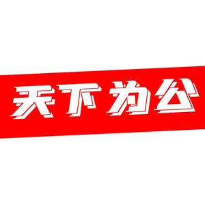 天下为公头像
