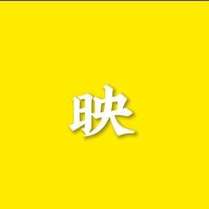 放映影視头像