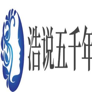 浩说五千年头像