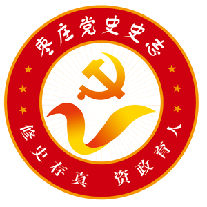 枣庄党史史志头像