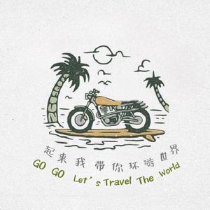 起来！我带你环游世界头像