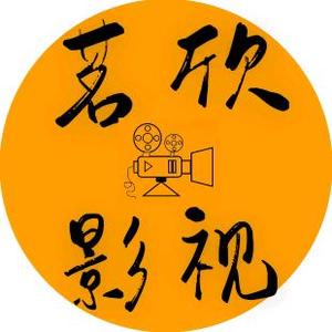 茗欣影视头像