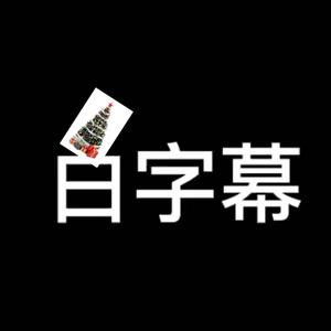 白字幕头像