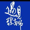 遇见张老师头像