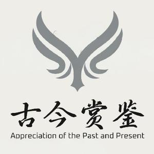 古今赏鉴头像
