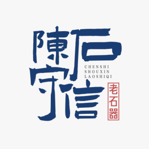 高密市陈石守信老石器工艺品店头像