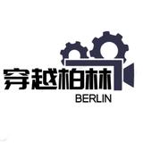 穿越柏林头像