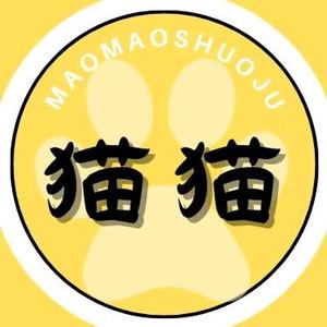 猫猫说剧666头像