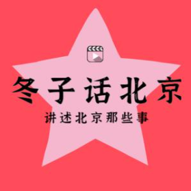东子话北京儿头像