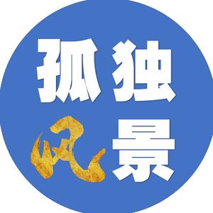 风景在游走孤独不回首 头像