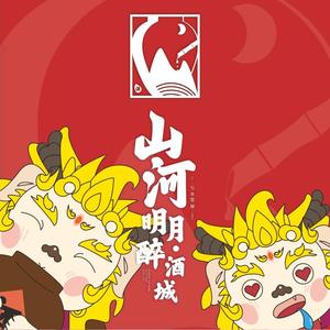 山河明月·醉酒城头像