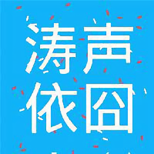 涛声依囧头像