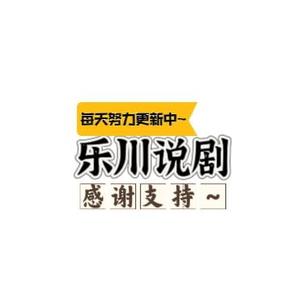 乐川述剧头像