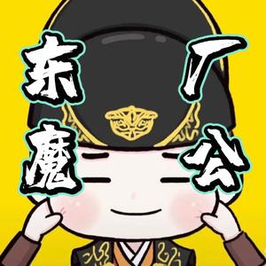 东厂魔公公头像