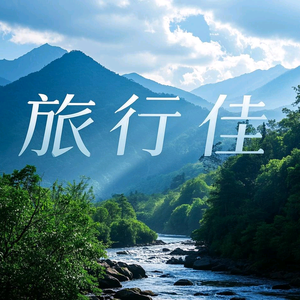 旅行佳头像