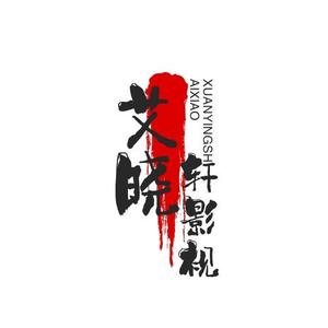 艾晓轩影视头像