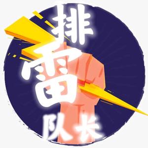 石家庄排雷队长(真实测评)头像